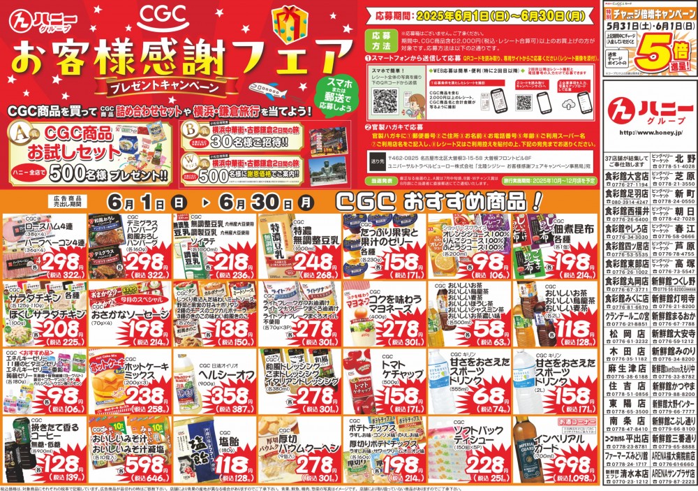 CGCお客様感謝セール